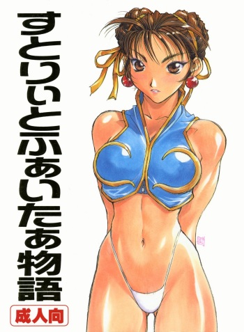 Street Fighter Monogatari cover