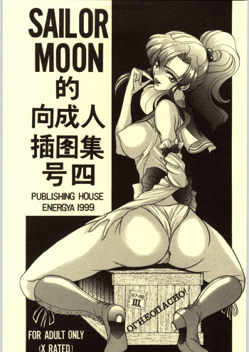 COLLECTION OF -SAILORMOON- ILLUSTRATIONS FOR ADULT Vol.4 cover