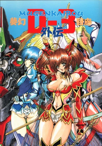 Mugen Kairou D-3 Gaiden cover
