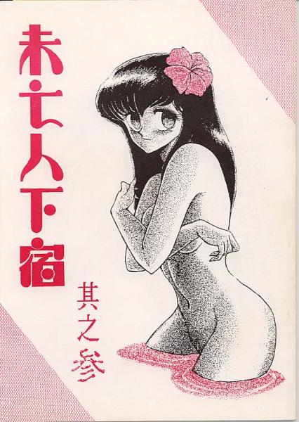 Maison Ikkoku page 7 full