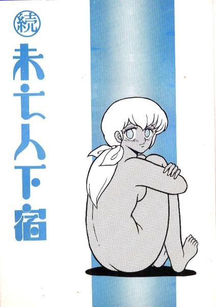 Maison Ikkoku page 8 full