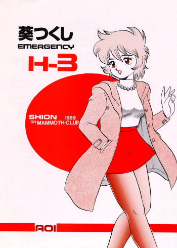 AOI Tsukushi Emergency H3 SHION 1989 cover