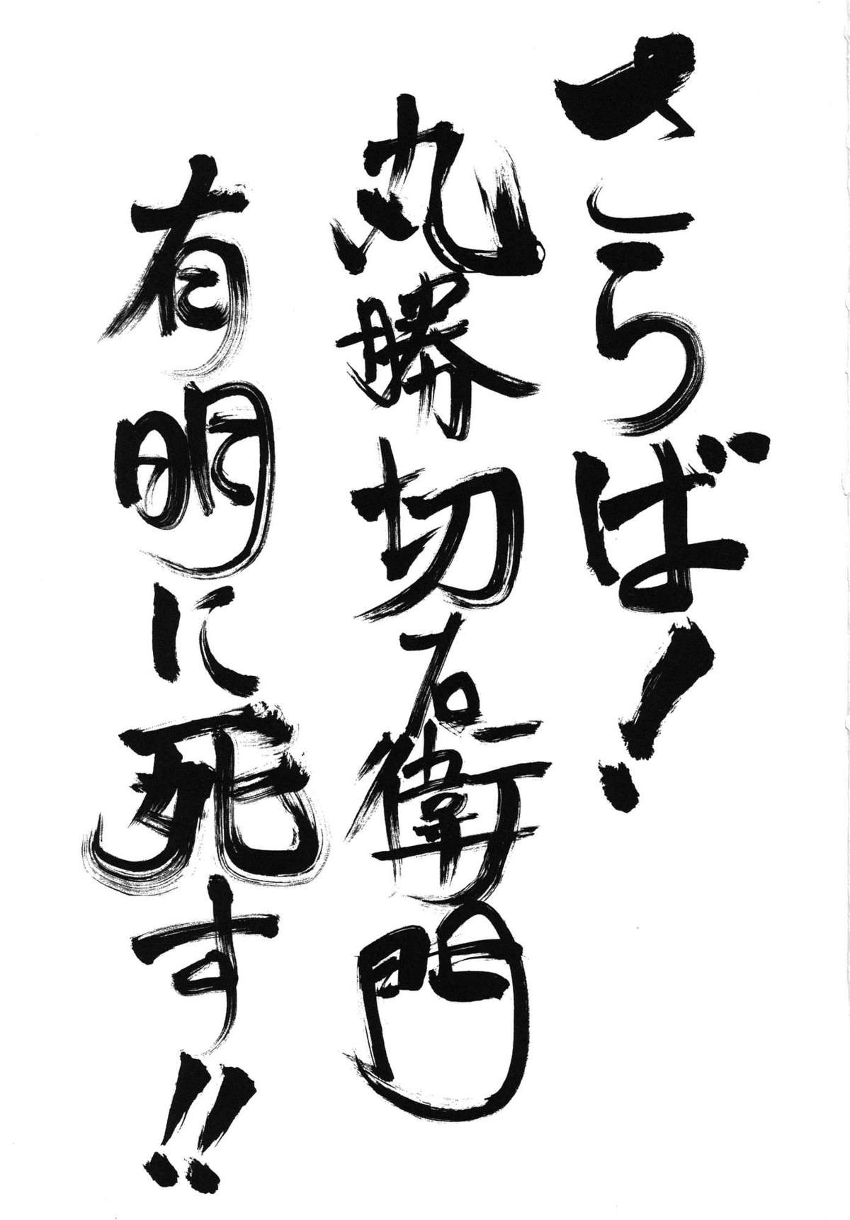 Saraba! Maru Suguru Setsu Uemon Yuu ni Shisu!! page 2 full
