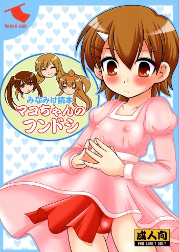 Mako-chan no fundoshi cover