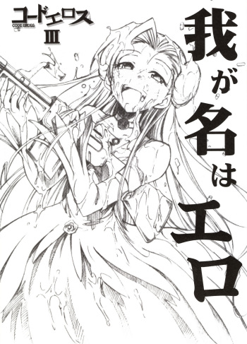 Code Eross 3: Waga Na wa Ero cover