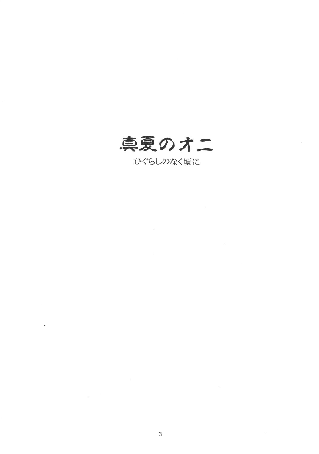 Manatsu no Oni page 2 full