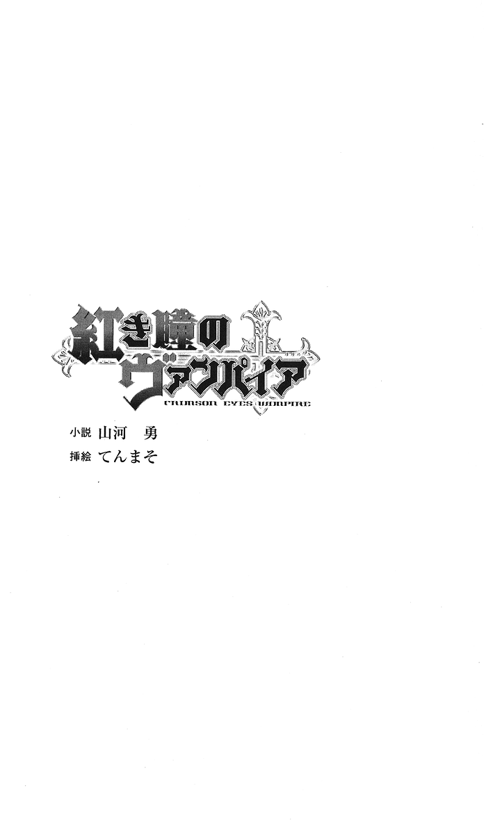Akaki Hitomi no Vampire page 1 full