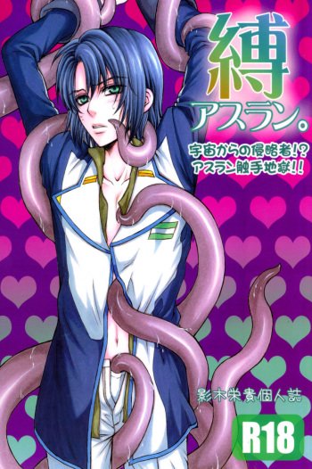 Shiba Athrun. ~Uchuu kara no Shinrakusha!? Athrun Shokushu Jigoku!!~ cover