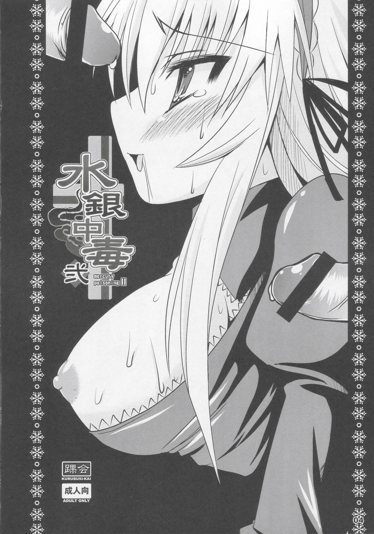 Suigin Chuudoku 2: Mercury Poisoning II page 3 full