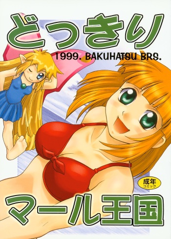 Dokkiri Marl Oukoku cover