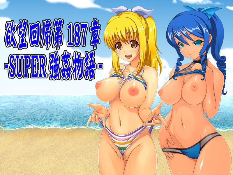 Yokubou Kaiki dai 187 shou - Super Umi kan Monogatari I Chou Rape Mode - page 1 full