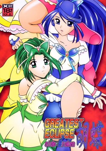 GREATEST ECLIPSE Kochou Side:B cover