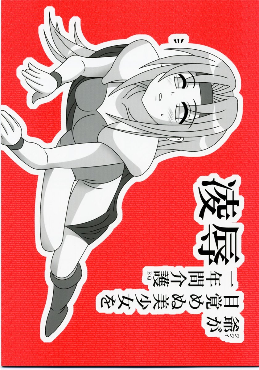 Ryoujoku Jijii ga Mezamenu Bishoujo o Ichinenkan Kaigo EQ page 1 full