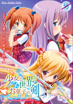 Shoujo to Sekai to Okashi no Ken ～Route of Ayano～ page 1 full