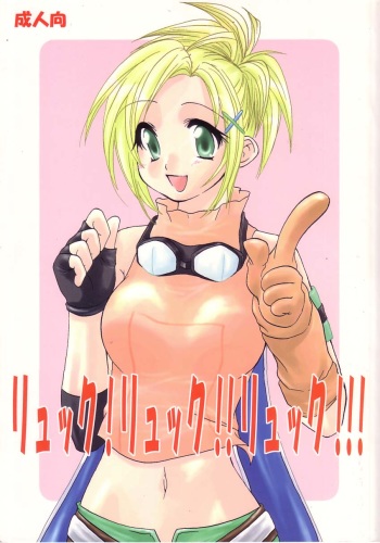 Rikku! Rikku!! Rikku!!! cover