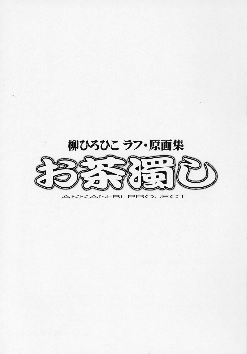 Ochanigoshi Yanagi Hirohiko Love Gengashuu page 2 full