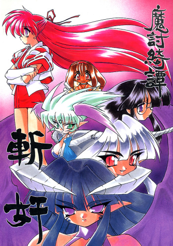 魔討奇譚 斬奸 cover