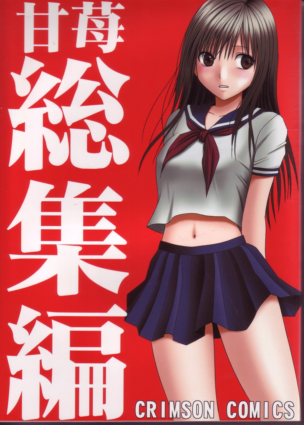Amai Ichigo Soushuuhen page 1 full