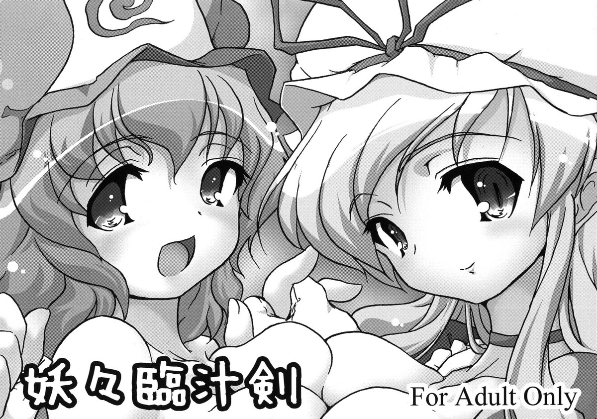 妖々臨汁剣 page 1 full