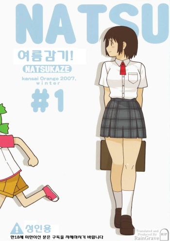NATSUKAZE! #1 | 여름감기! #1 cover