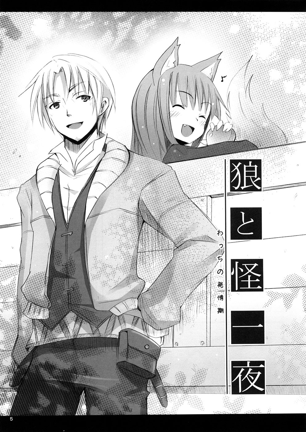 Ookami to Ookamiotoko page 4 full