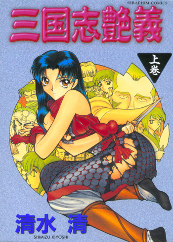 Sangokushi Engi Joukan cover