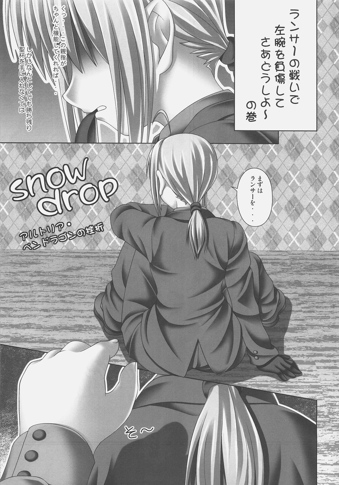 snow drop ~Arturia Pendragon no Zasetsu~ page 5 full