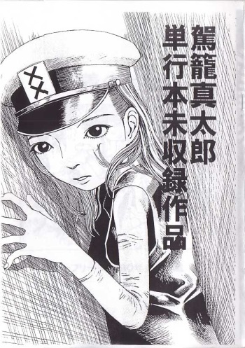 駕籠真太郎単行本未収録作品 cover