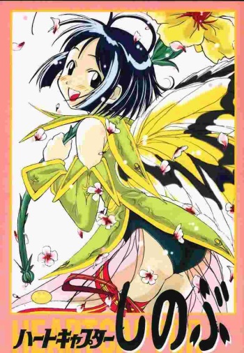 Heart Captor Shinobu cover