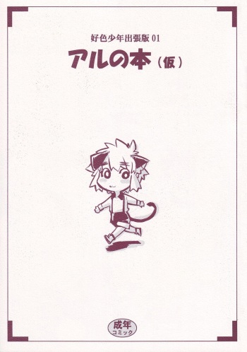 Koushoku Shounen Shucchouhan 01 Aru No Hon cover