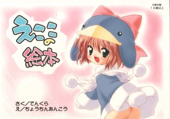 Ecoco no Heon - えここの絵本 cover