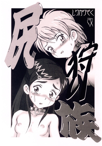 Shiri Kari Zoku Kai cover
