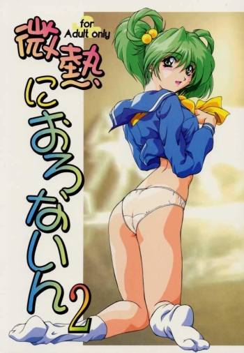 Binetsu ni oronain 2 cover