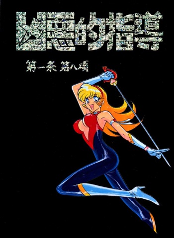 Kyouakuteki Shidou Daiichijou Daihachikou cover