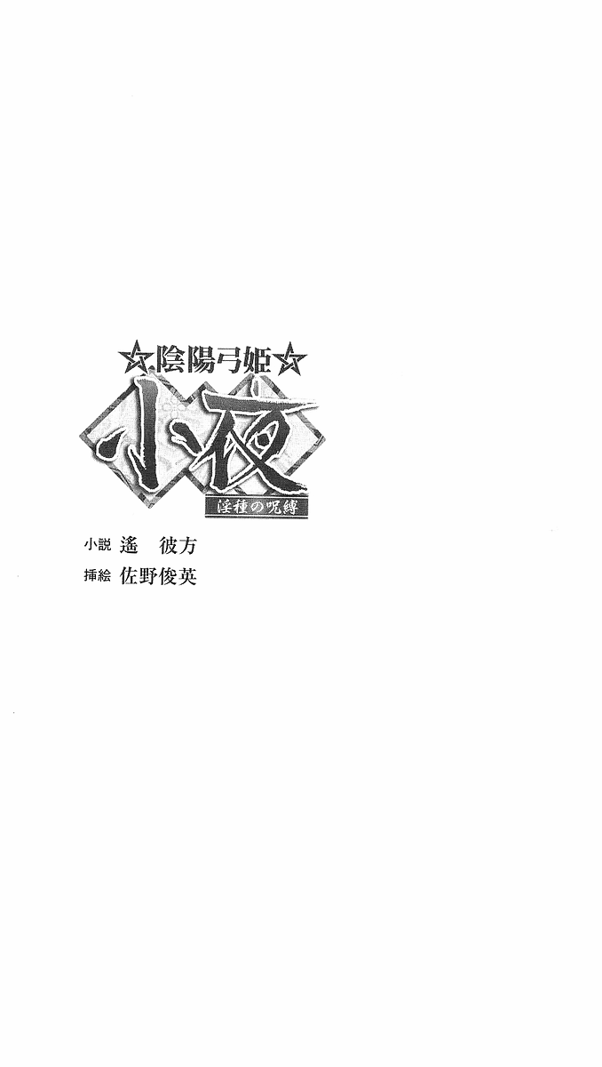 Onmyou Yumihime Sayo - Inshu no Jubaku page 3 full