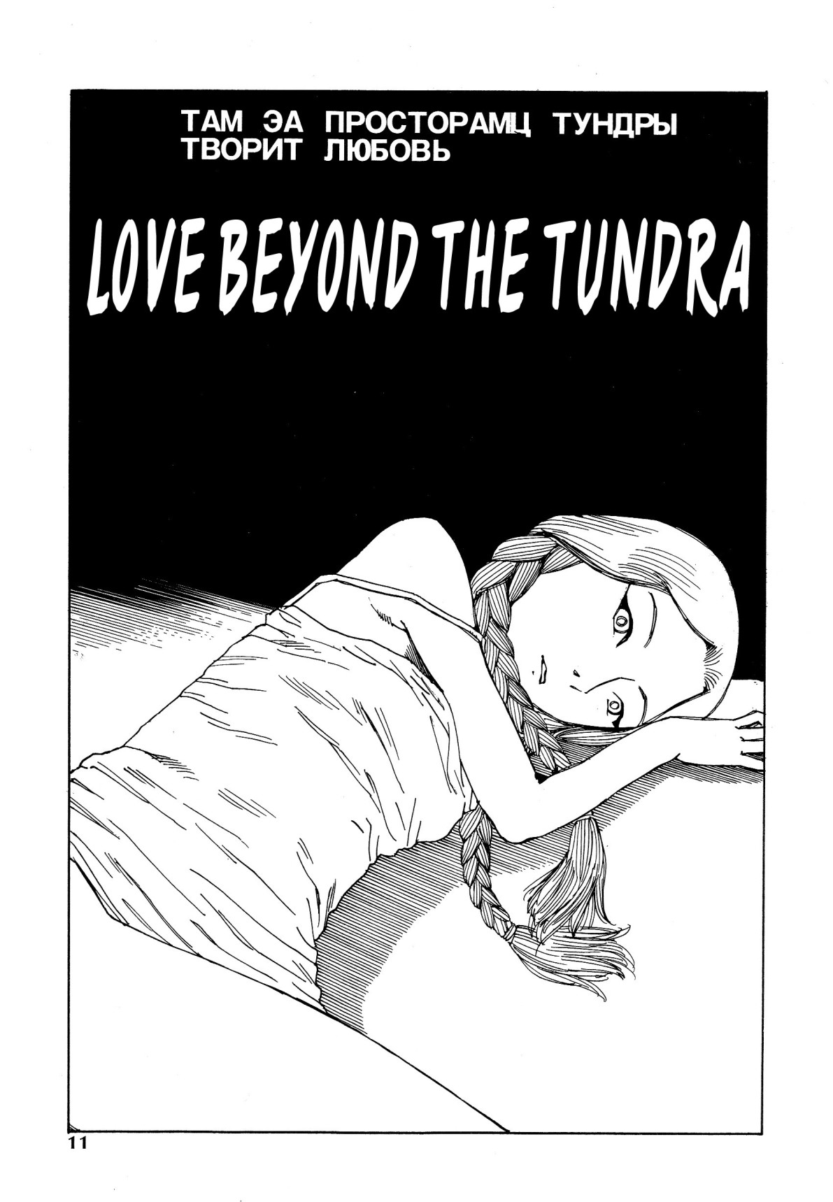 Shintaro Kago - Love Beyond the Tundra page 1 full