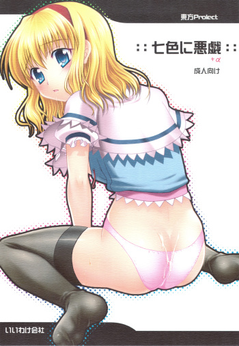 Nanairo ni Itazura+α cover