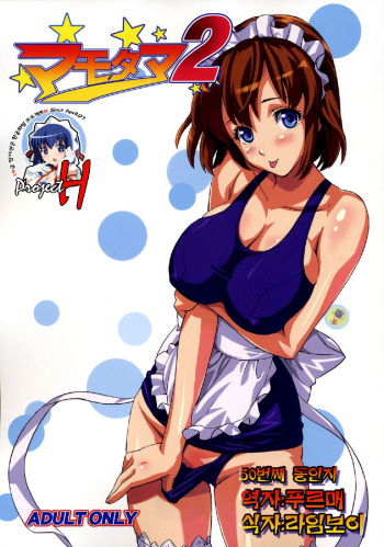 Mamotama 2 cover