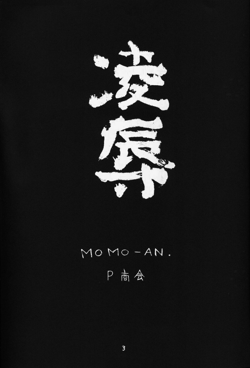 Momo-an Ryoujoku page 2 full