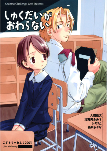 Shukudai ga Owaranai cover