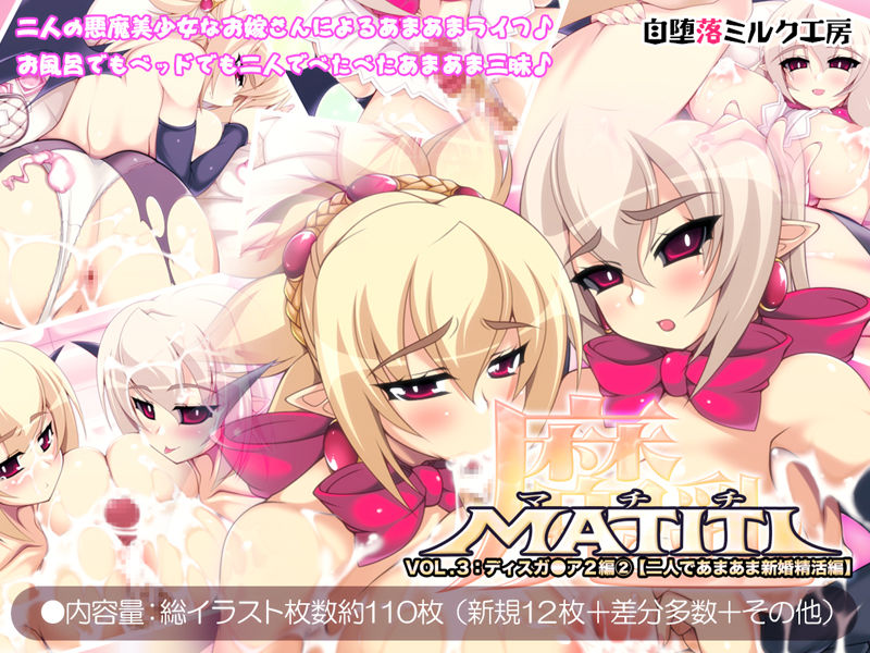 MATITI VOL.3: Disgaea 2 Vol.3 - Futari de Ama-ama Shinkon Seikatsu Hen- page 1 full