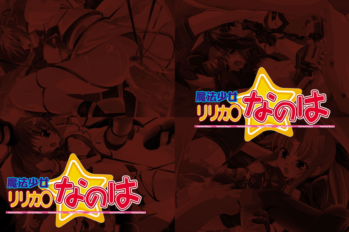 Hanken Chara Shokushu Ryoujoku CG Collection No. 73 Mahou Shoujo Lyrica○ Nanoha HaHa CG Syu page 1 full