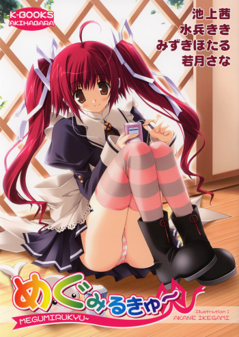 Megumirukyu cover