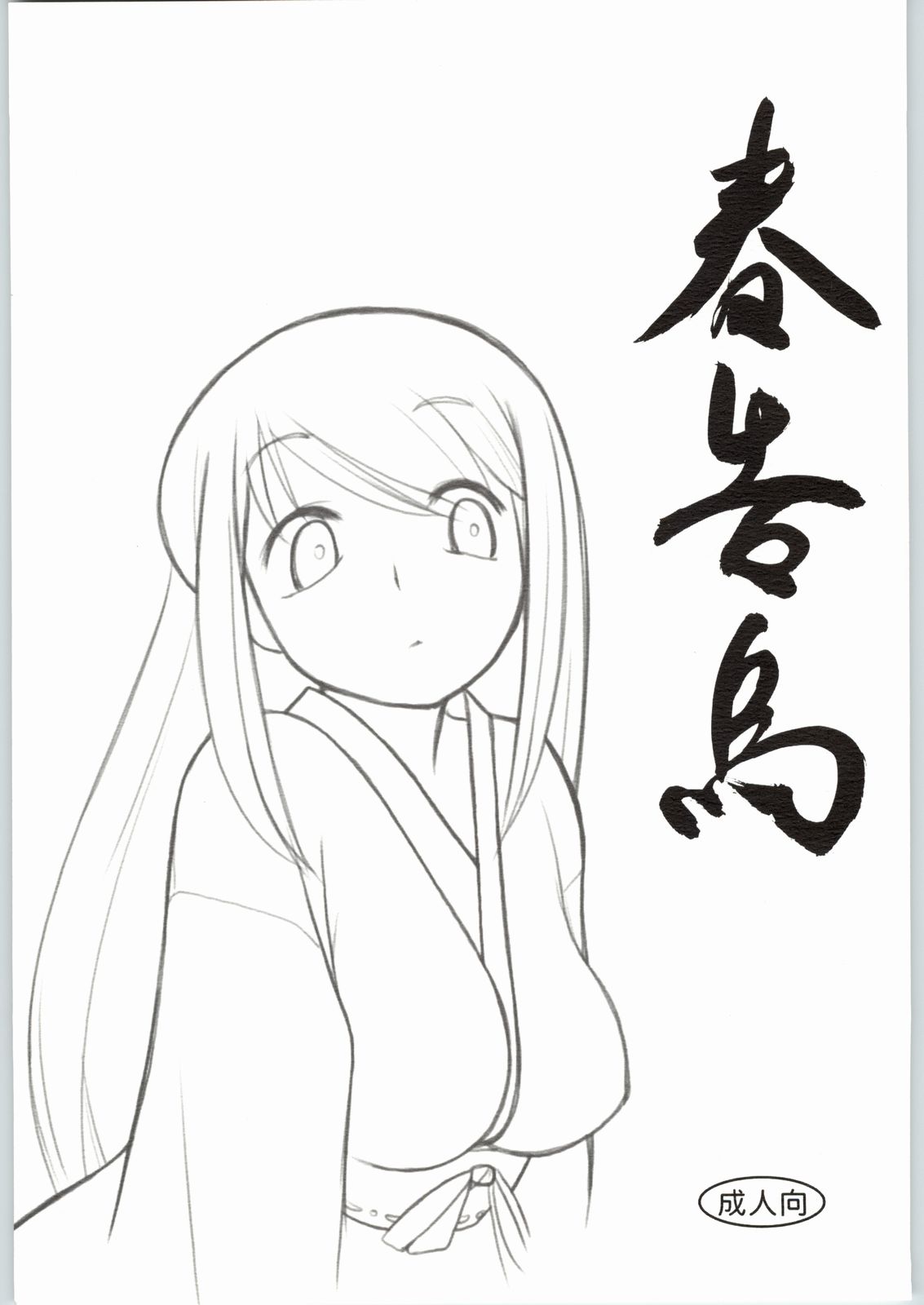 春告鳥 page 1 full