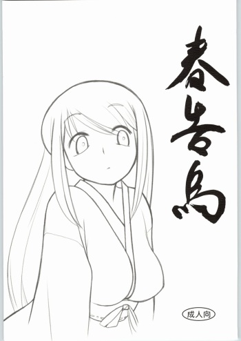 春告鳥 cover