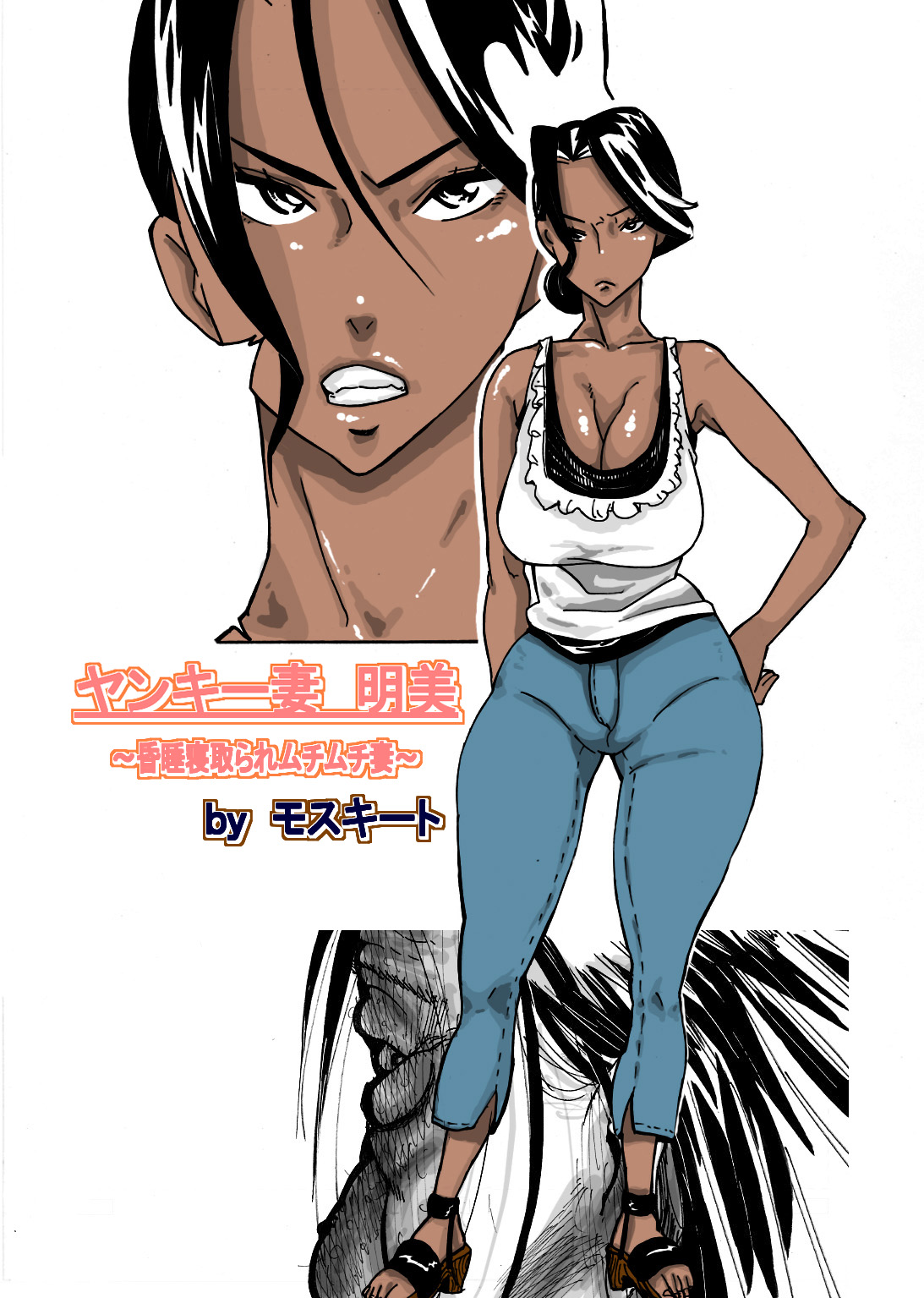Wild Wife Akemi &amp; Yankee Wife Akemi The Continuation  &amp; Yankee Wife Akemi page 1 full