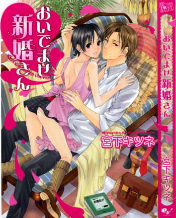 Oidemase Shinkon-san cover