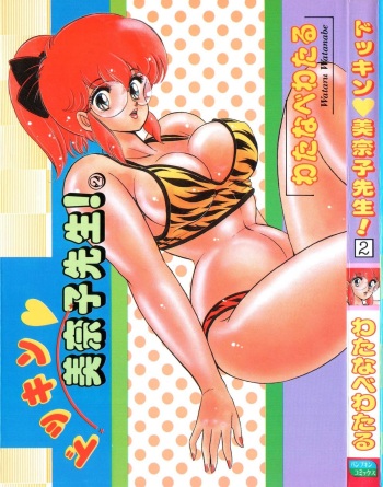 Dokkin Minako Sensei! 2 cover