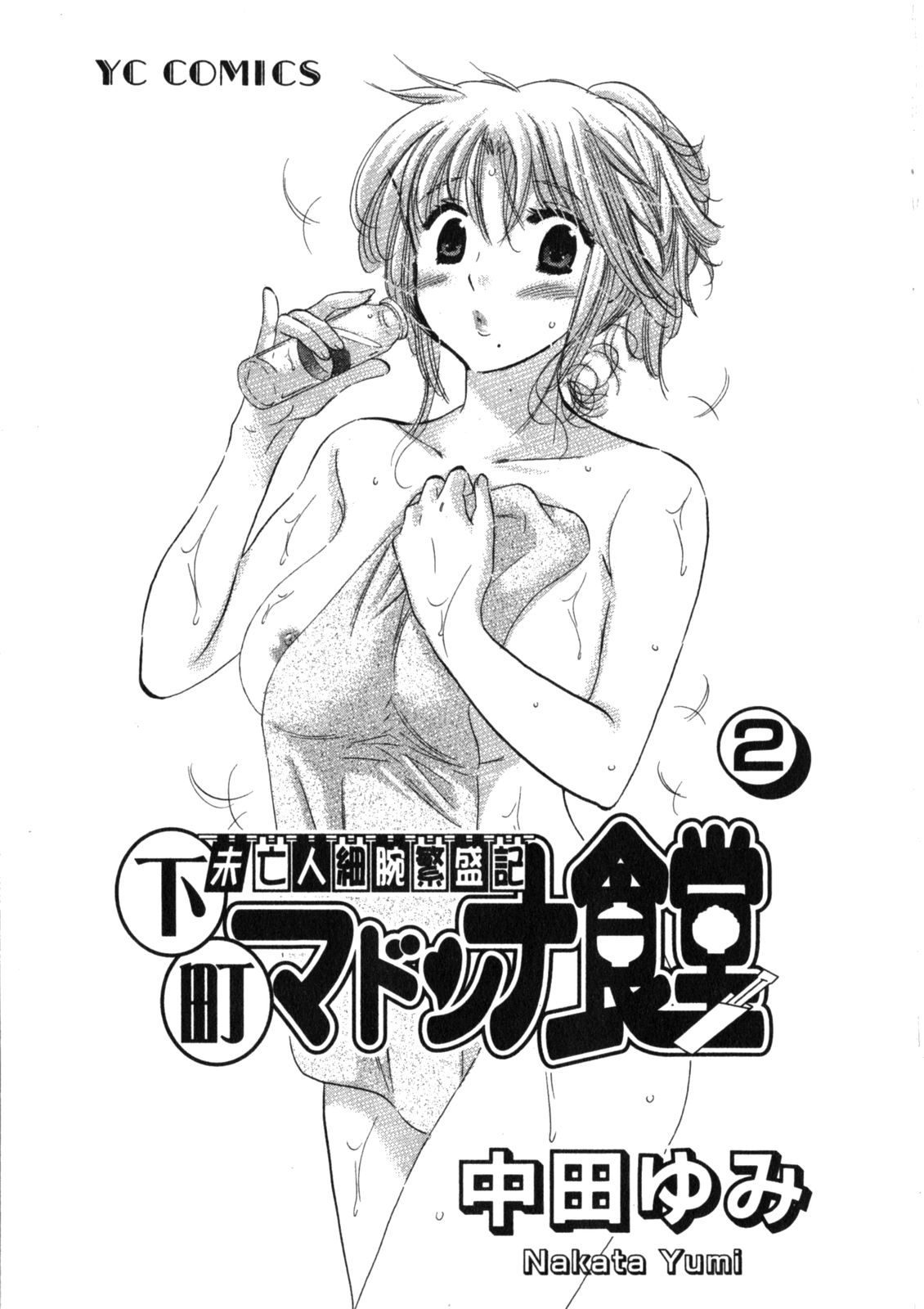 Shitamachi Madonna Shokudou 2 page 5 full