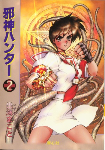 Masamune Shirow -Jashin Hunter 2 cover